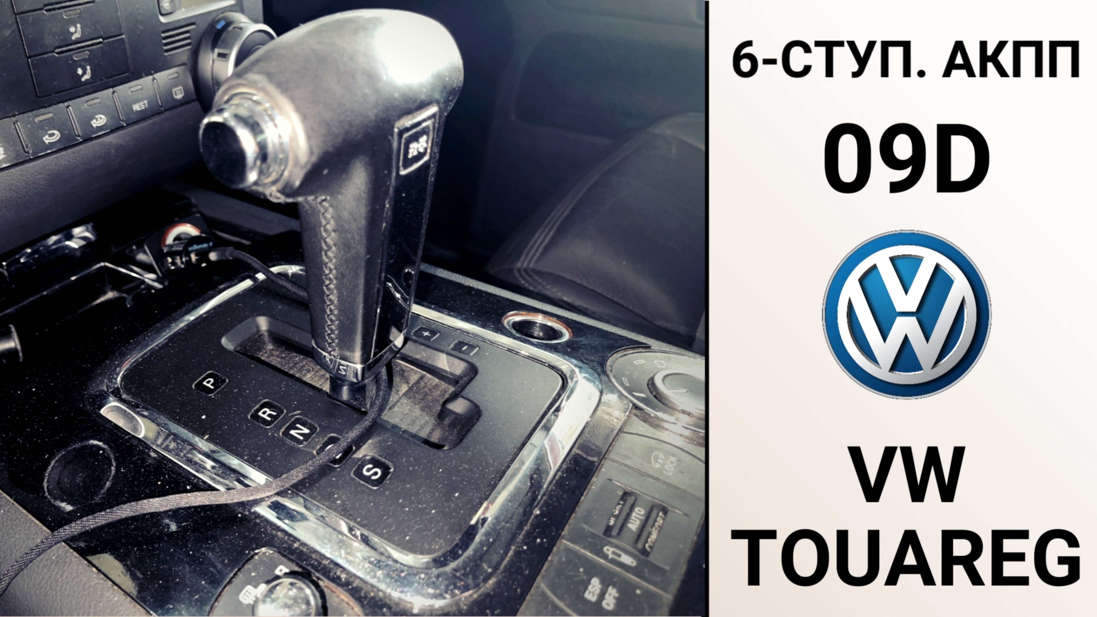 Ремонт 6-ступ. АКПП 09D (Aisin TR-60SN, AL750) VW Touareg. Основные неисправности.