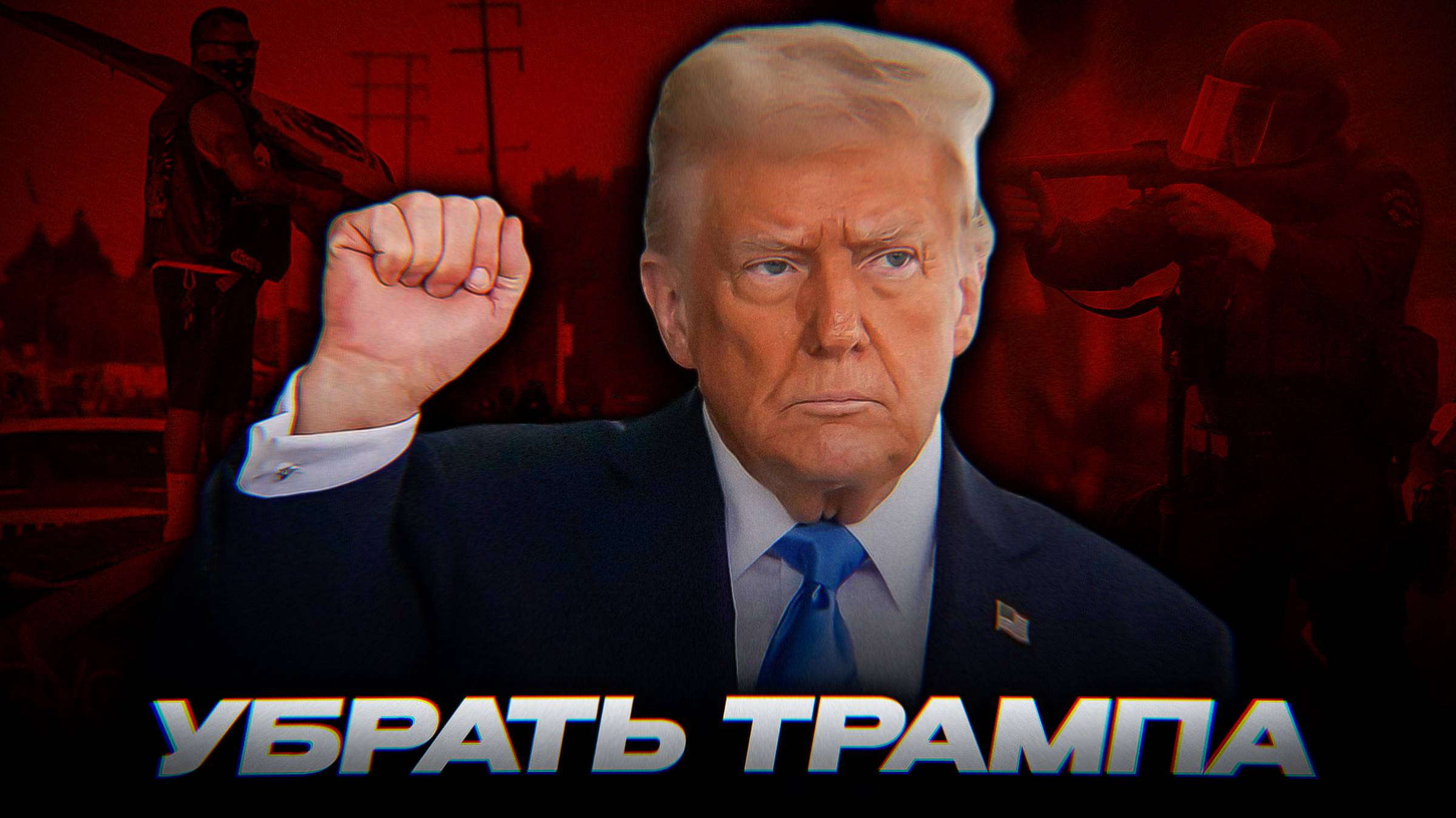 АМЕРИКАНСКИЙ МАЙДАН: ЗАЧЕМ ПРОТЕСТУЮТ В ЛА