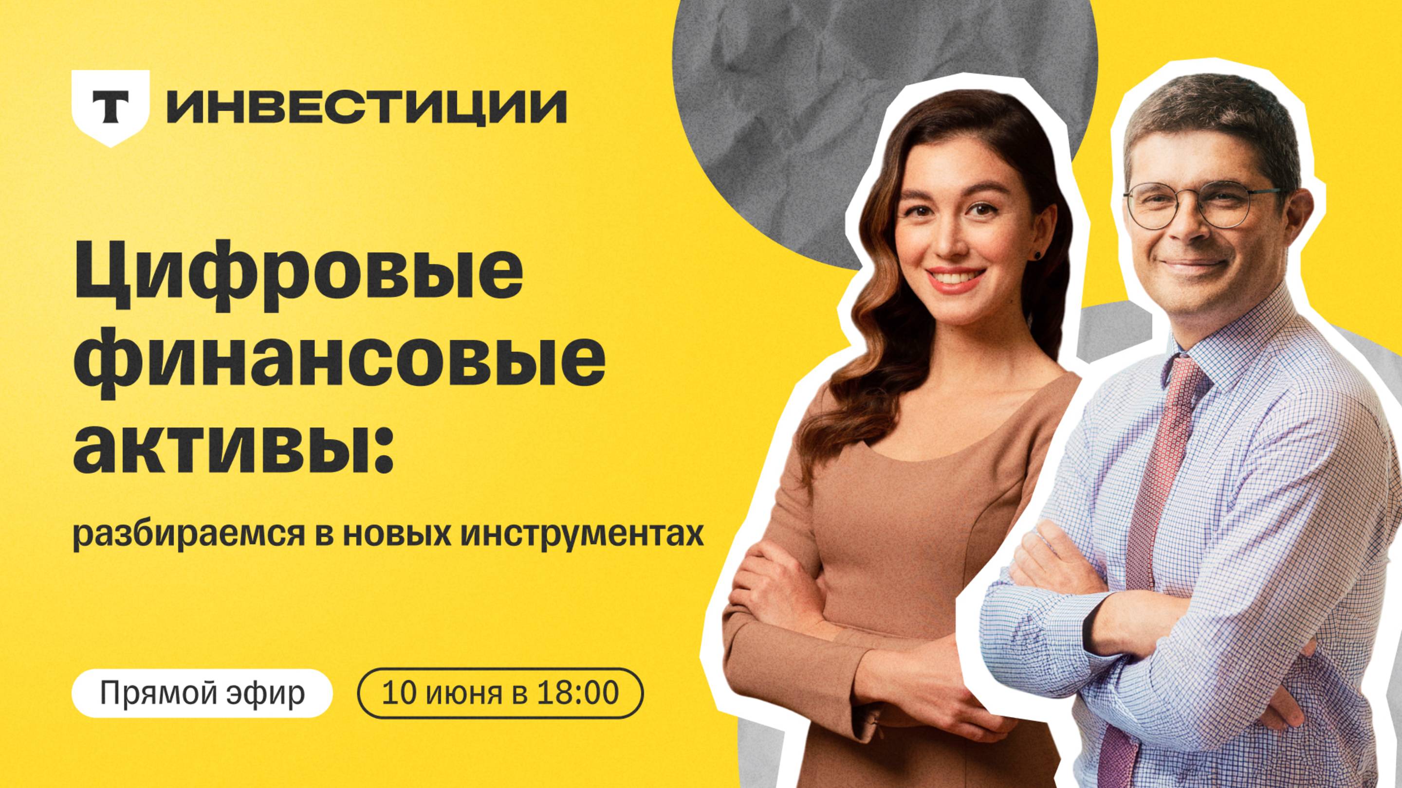 Цифровые финансовые активы: разбираемся в новых инструментах | Прямой эфир