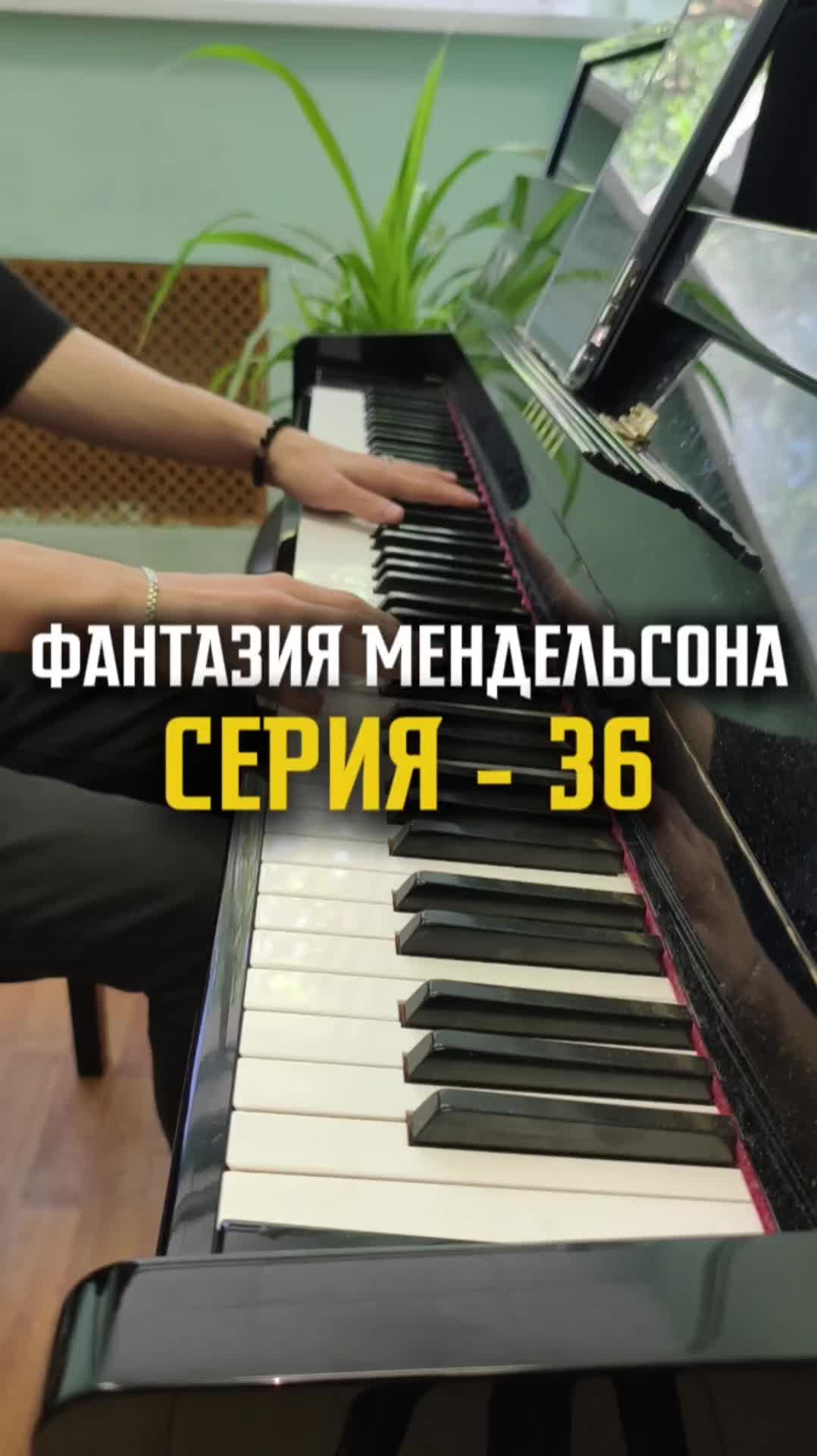 Фантазия Мендельсона - серия 36