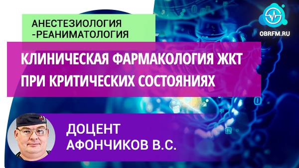 Доцент Афончиков В.С.: Клиническая фармакология ЖКТ при критических состояниях