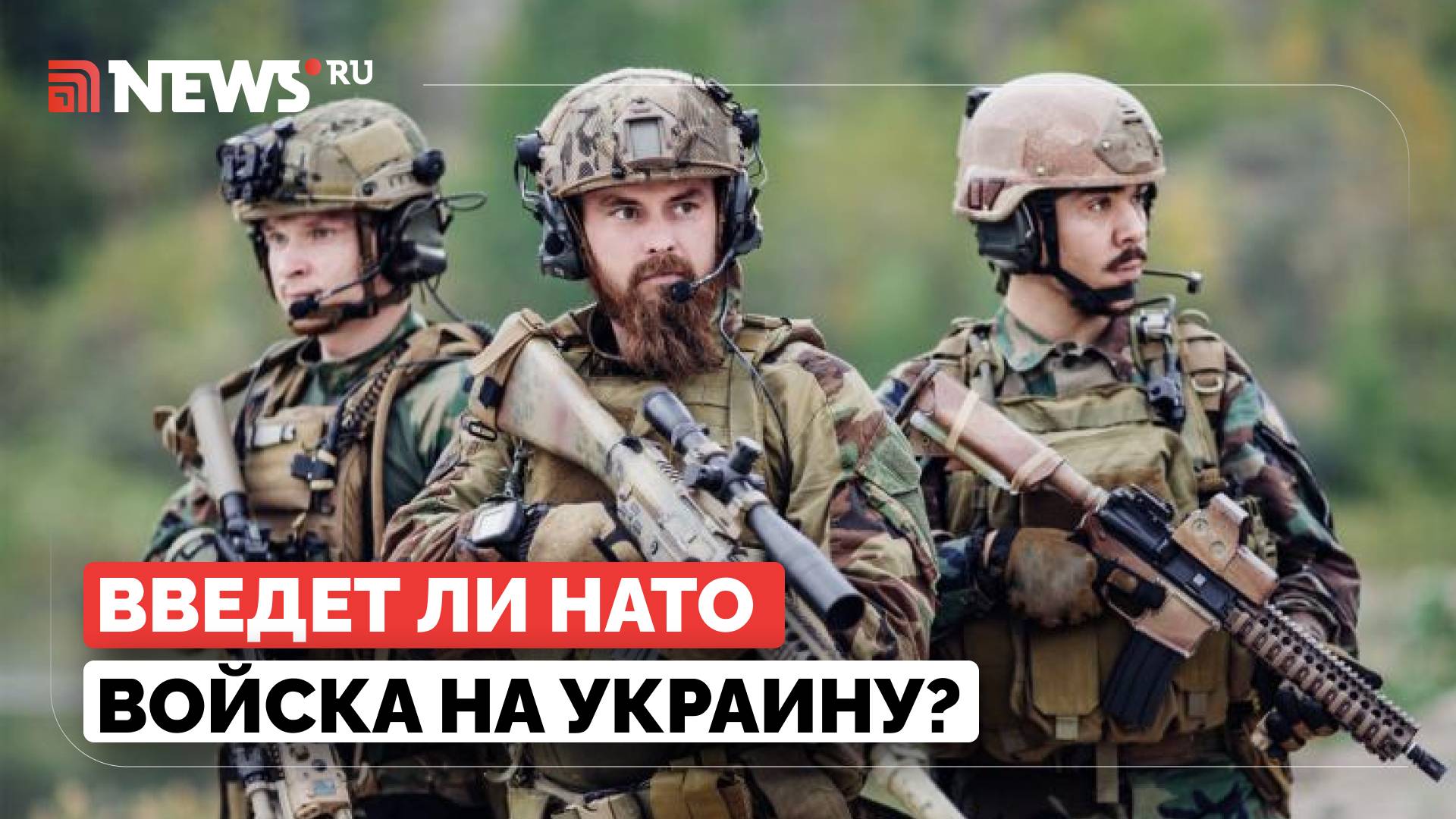 Будет ли Запад воевать с Россией? Подоляка оценил вероятность вступления НАТО в конфликт на Украине