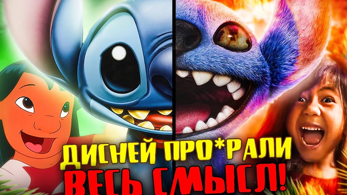 НОВЫЙ «ЛИЛО И СТИЧ» ПЛЮЁТ в МУЛЬТФИЛЬМ - Ремейк против оригинала! #Уголок_Акра