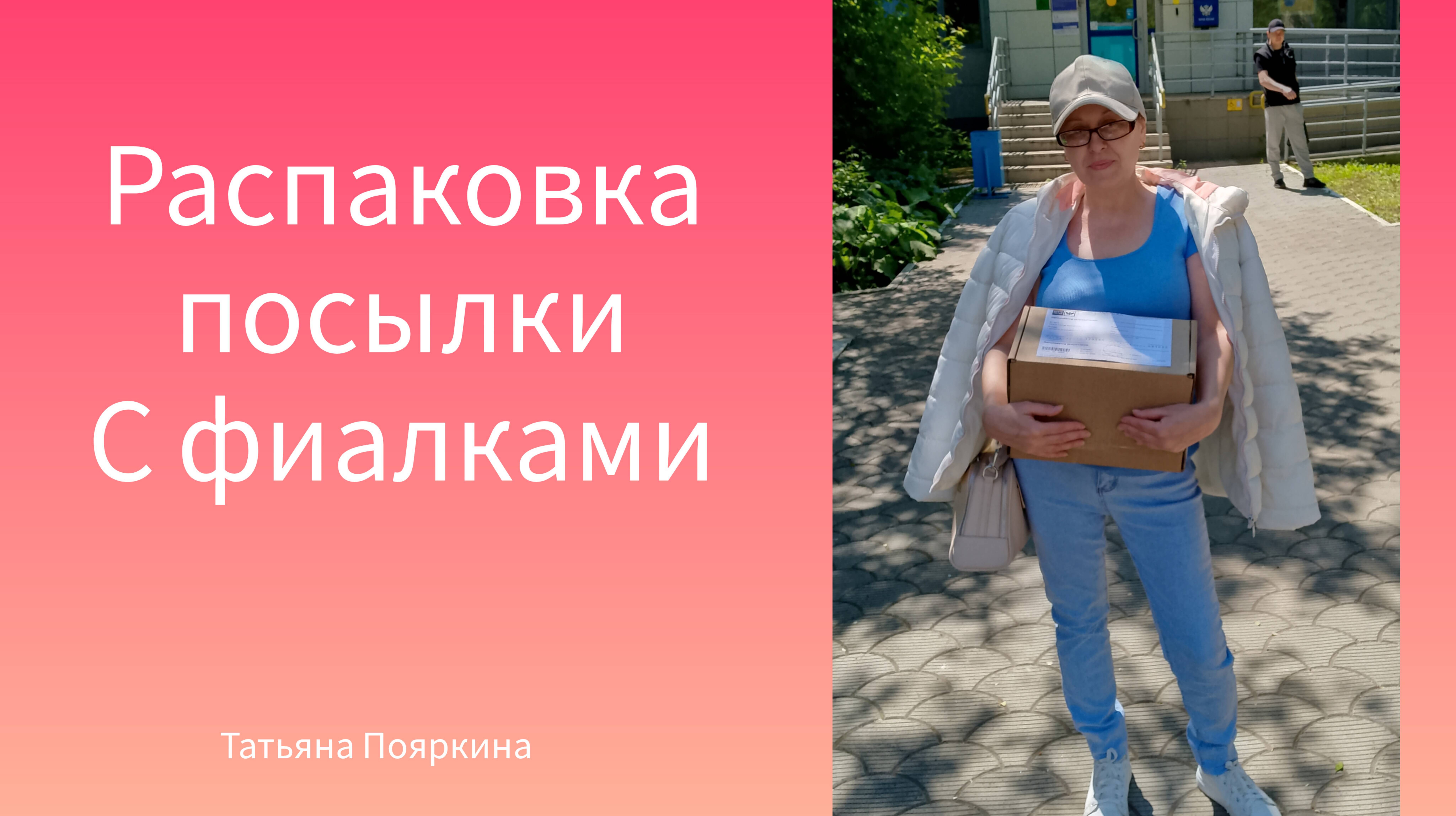 Распаковка. Фиалки почтой