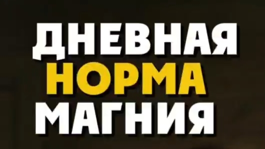 Дневная норма Магния