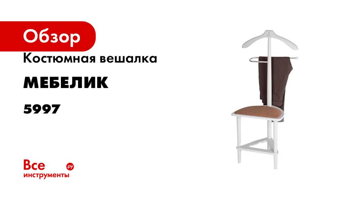 Костюмная вешалка Мебелик В 26Н с сиденьем белый 5997