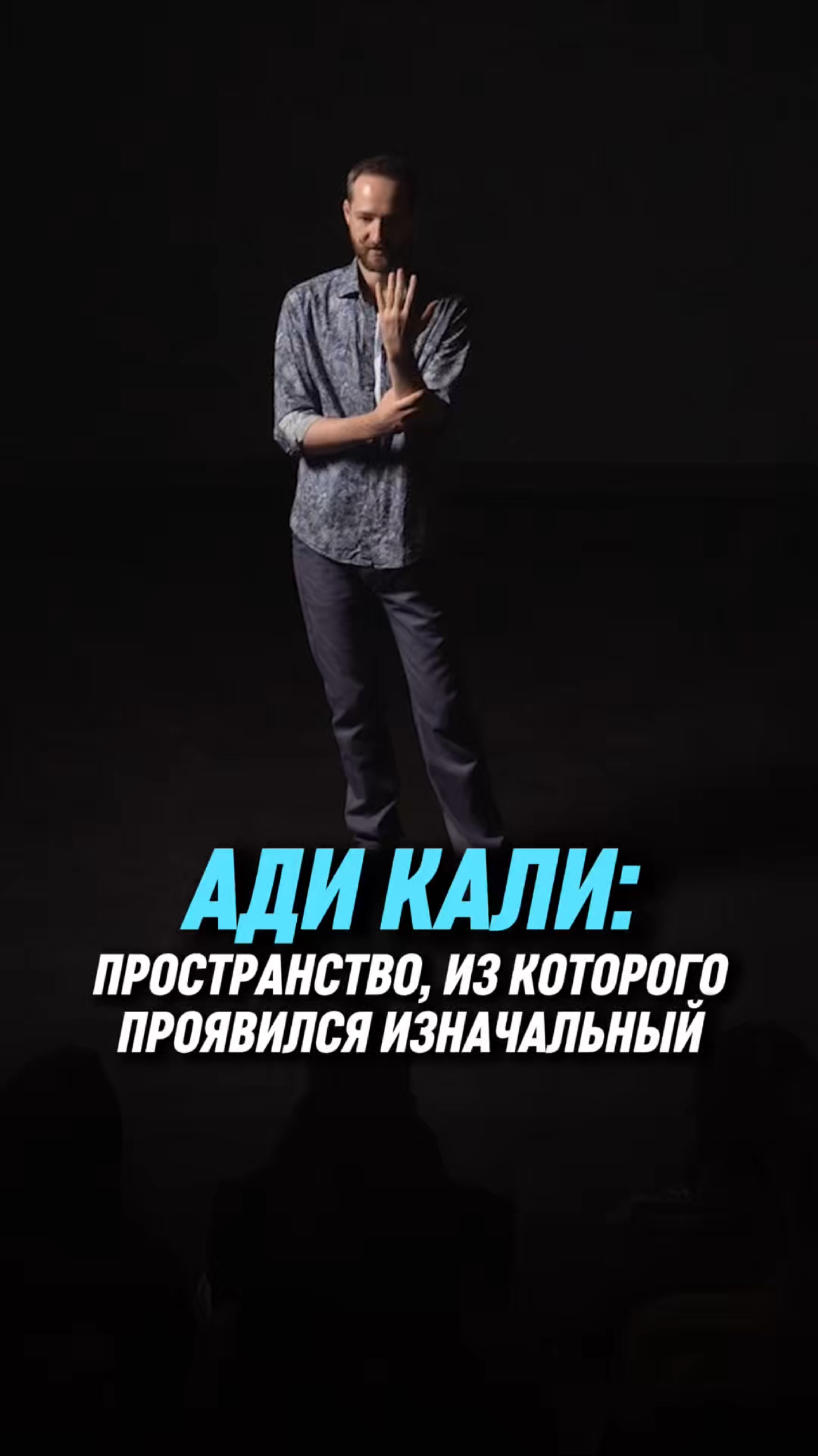 Ади Кали: пространство, из которого проявился изначальный | Антон Михайлов