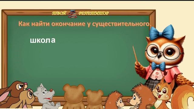 КАК НАЙТИ ОКОНЧАНИЕ СУЩЕСТВИТЕЛЬНОГО. СОВУНЬИНА ШКОЛА.