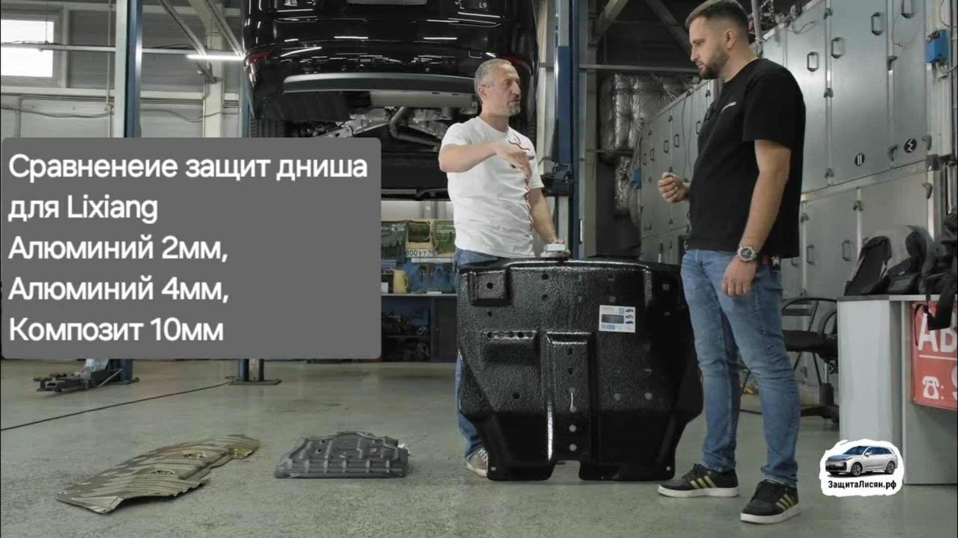Сравненеие защит дниша для Lixiang: Алюминий 2мм, Алюминий 4мм, Композит 10мм