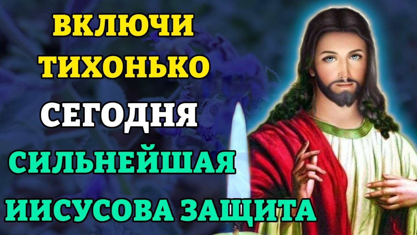 ВКЛЮЧИ ТИХОНЬКО ЧТОБЫ НИКТО НЕ СЛЫШАЛ! Сильнейшая Иисусова молитва о помощи. Православие