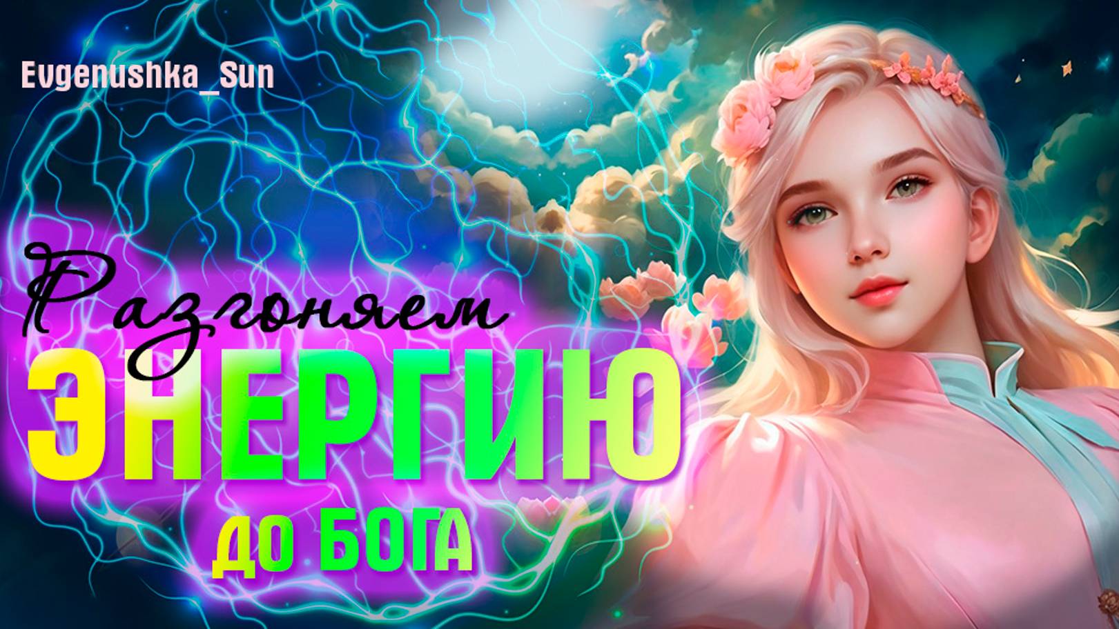 Разгоняем вибрации до Бога и обратно ♥️ Примудрости Евгеньюшки ♥️