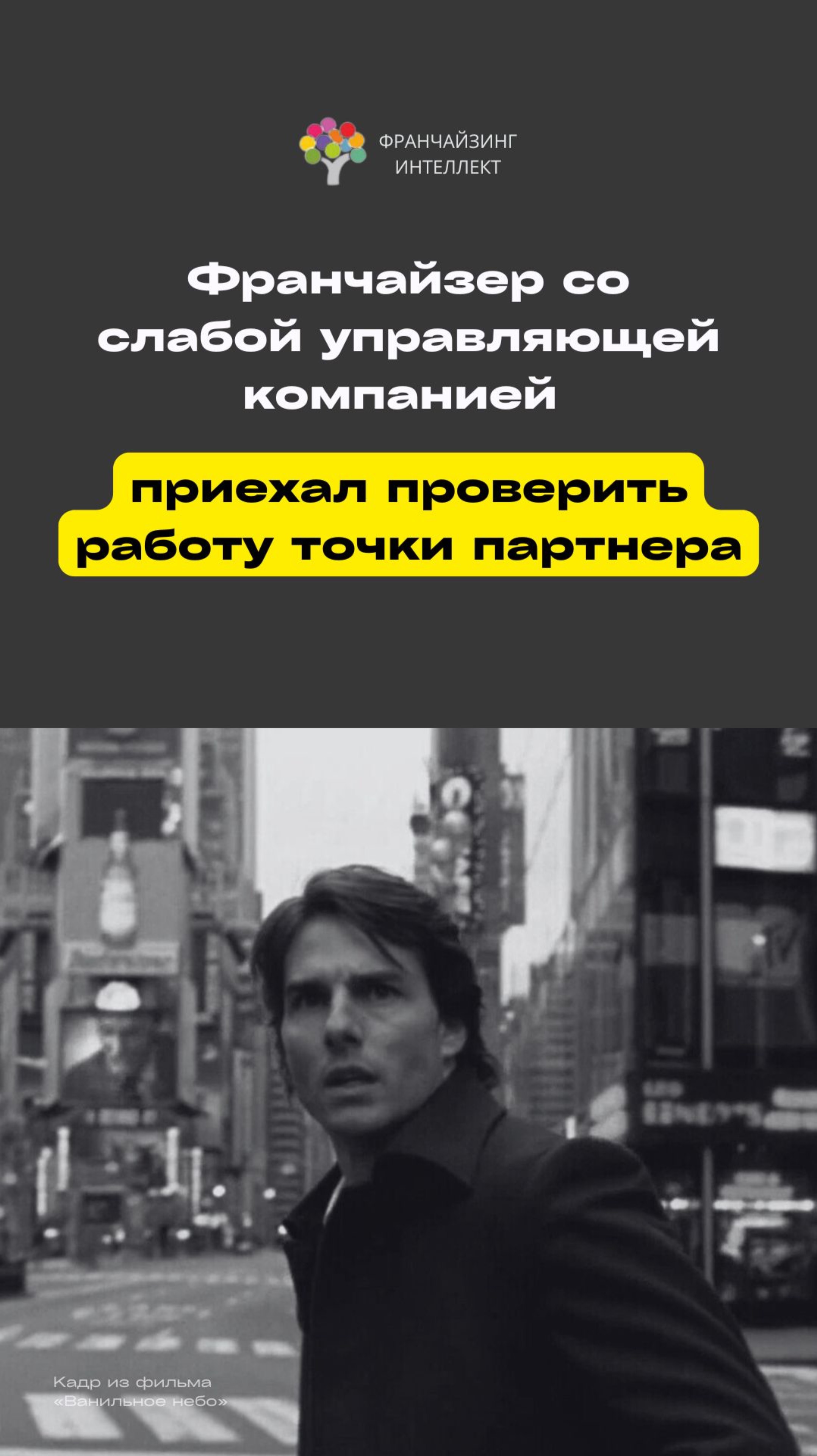Франчайзер со слабой управляющей компанией приехал проверить работу точки партнера