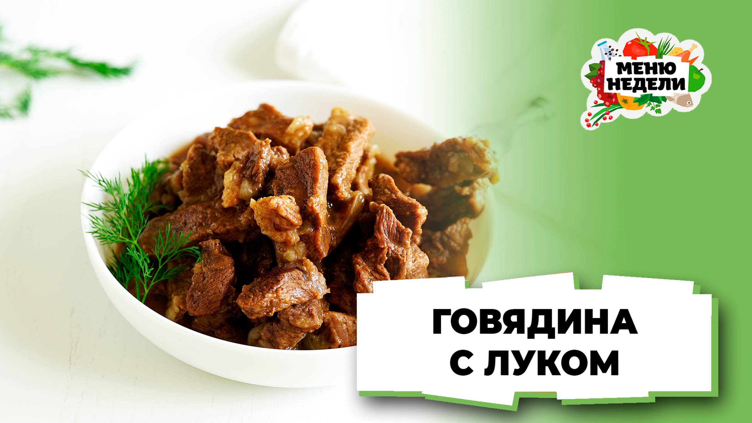 💥Тушеная говядина с луком на сковороде| Меню недели | Кулинарная школа