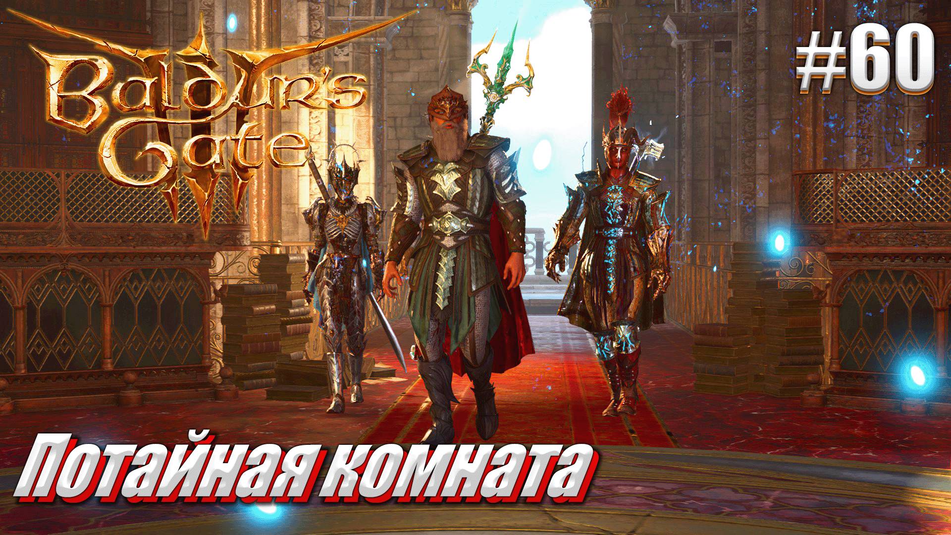 Baldur's Gate 3 #60 Потайная комната