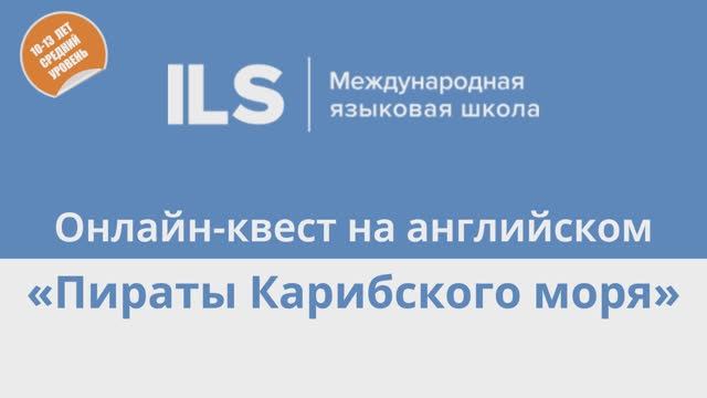 Онлайн-квест на английском с Языковой школой ILS - Пираты Карибского моря