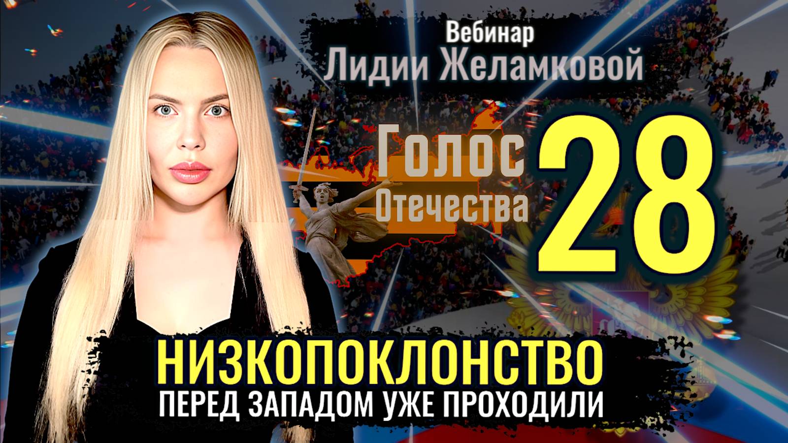 Вебинар: Безродный космополитизм. Низкопоклонство перед западом уже проходили - Лидия Желамкова