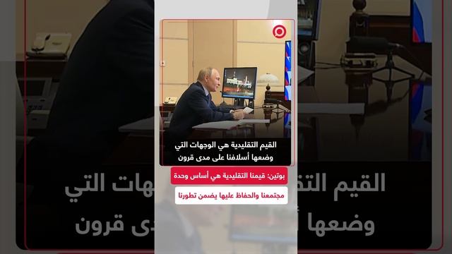 بوتين: القيم التقليدية أساس وحدة المجتمع وضمان استمرارية تطور روسيا