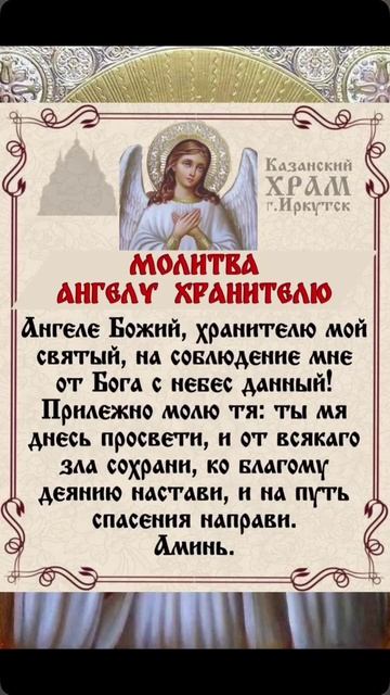 Молитва Ангелу хранителю
