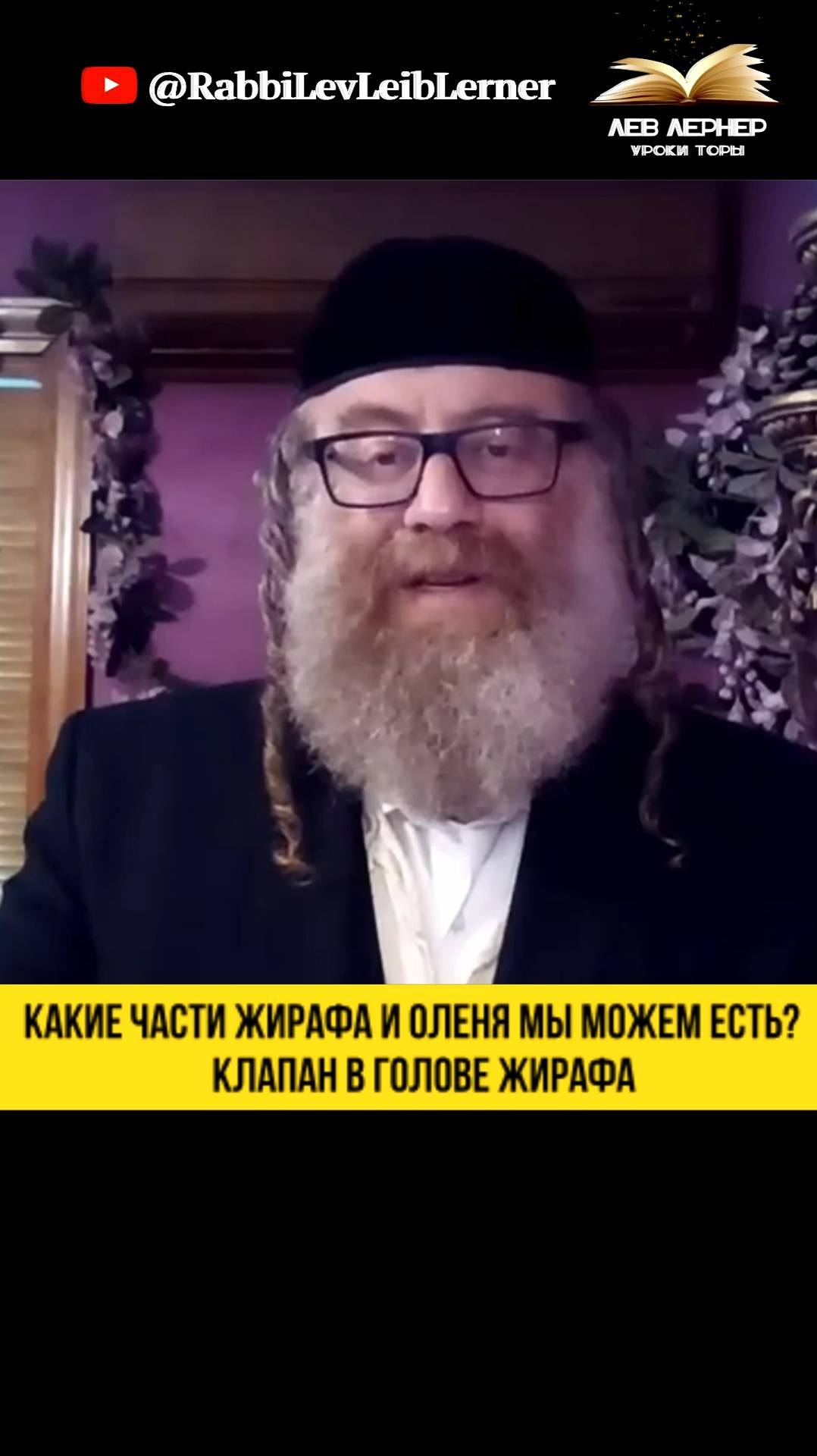 Какие части жирафа и оленя 🦌 мы можем есть? Клапан в голове жирафа 🦒