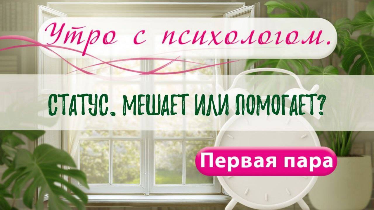 Статус. Мешает или помогает? - Вера Жучкова - Утро с Психологом
