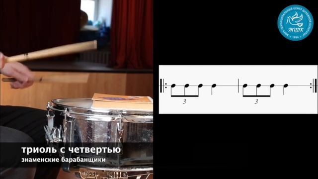 Видеоурок №2 младшая группа «Знаменские барабанщики» — Триоль с четвертью