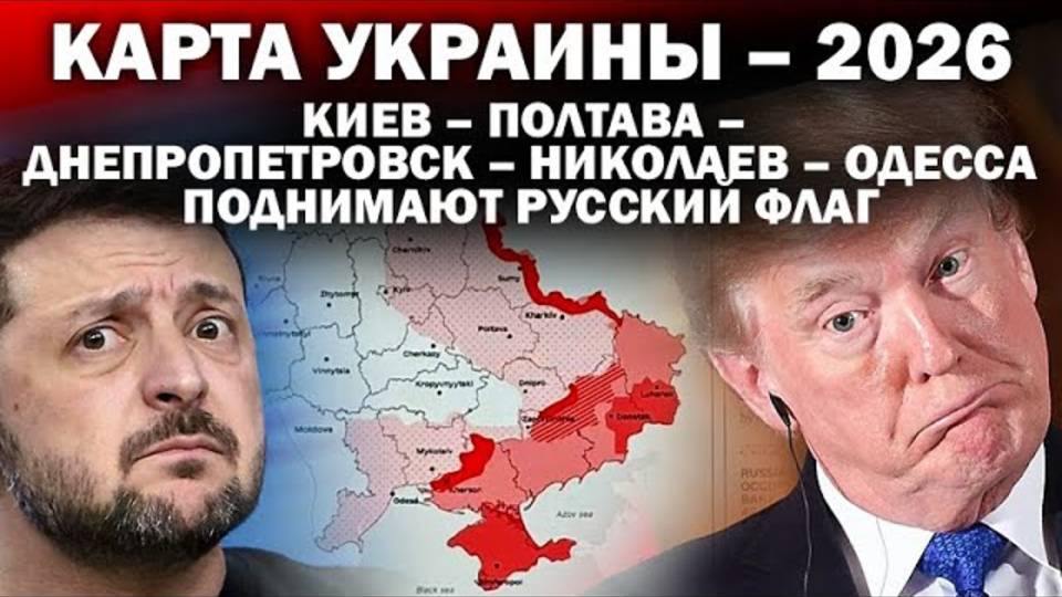 Карта Украины-2026: Киев-Полтава-Днепропетровск-Николаев-Одесса поднимают русский флаг