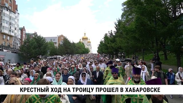 Крестный ход на Троицу прошел в Хабаровске