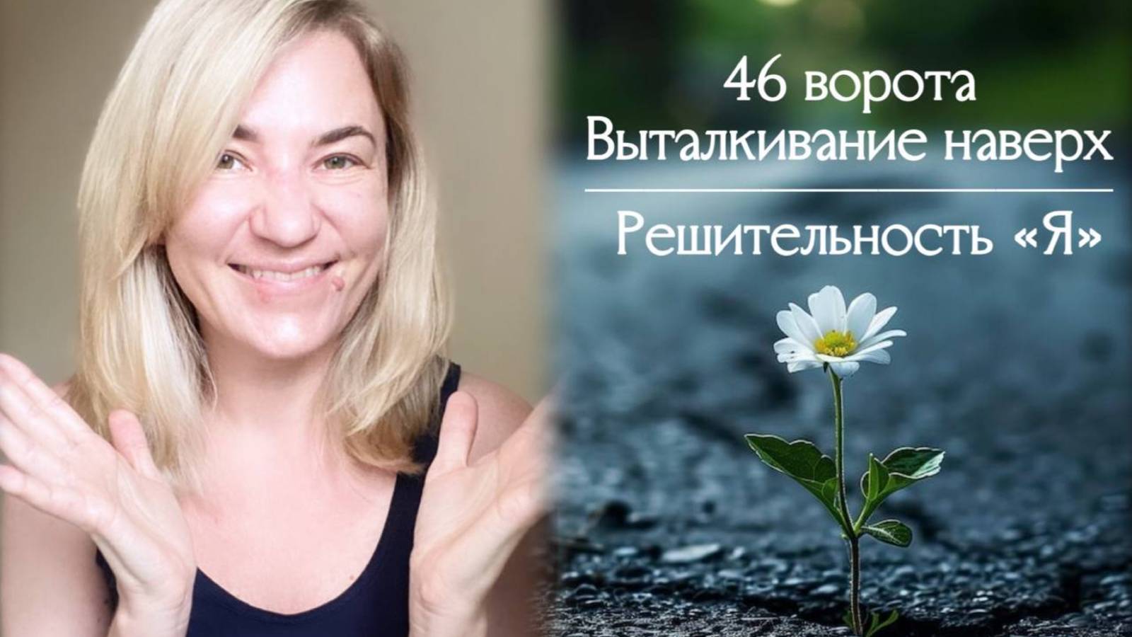 46 ворота Выталкивание наверх - Решительность Я