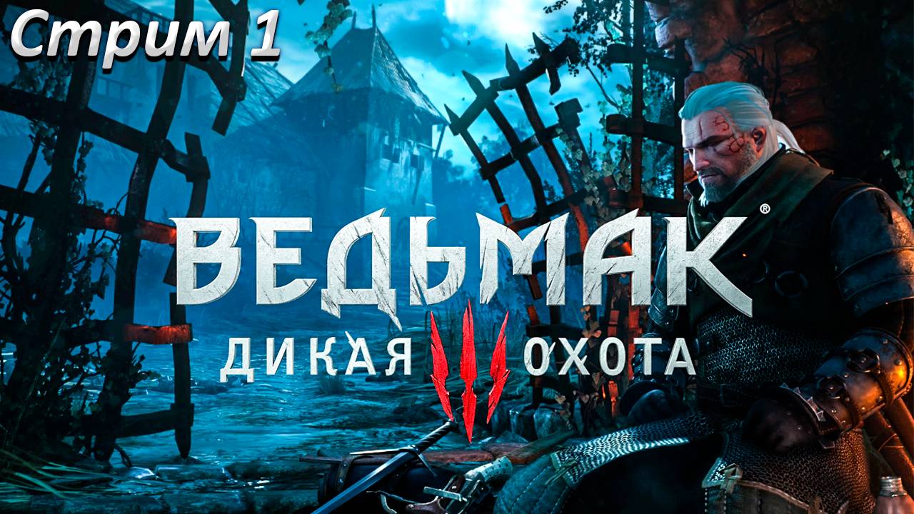 Ведьмак 3 Дикая Охота Прохождение ► СТРИМ 1 ► Полностью на русском языке