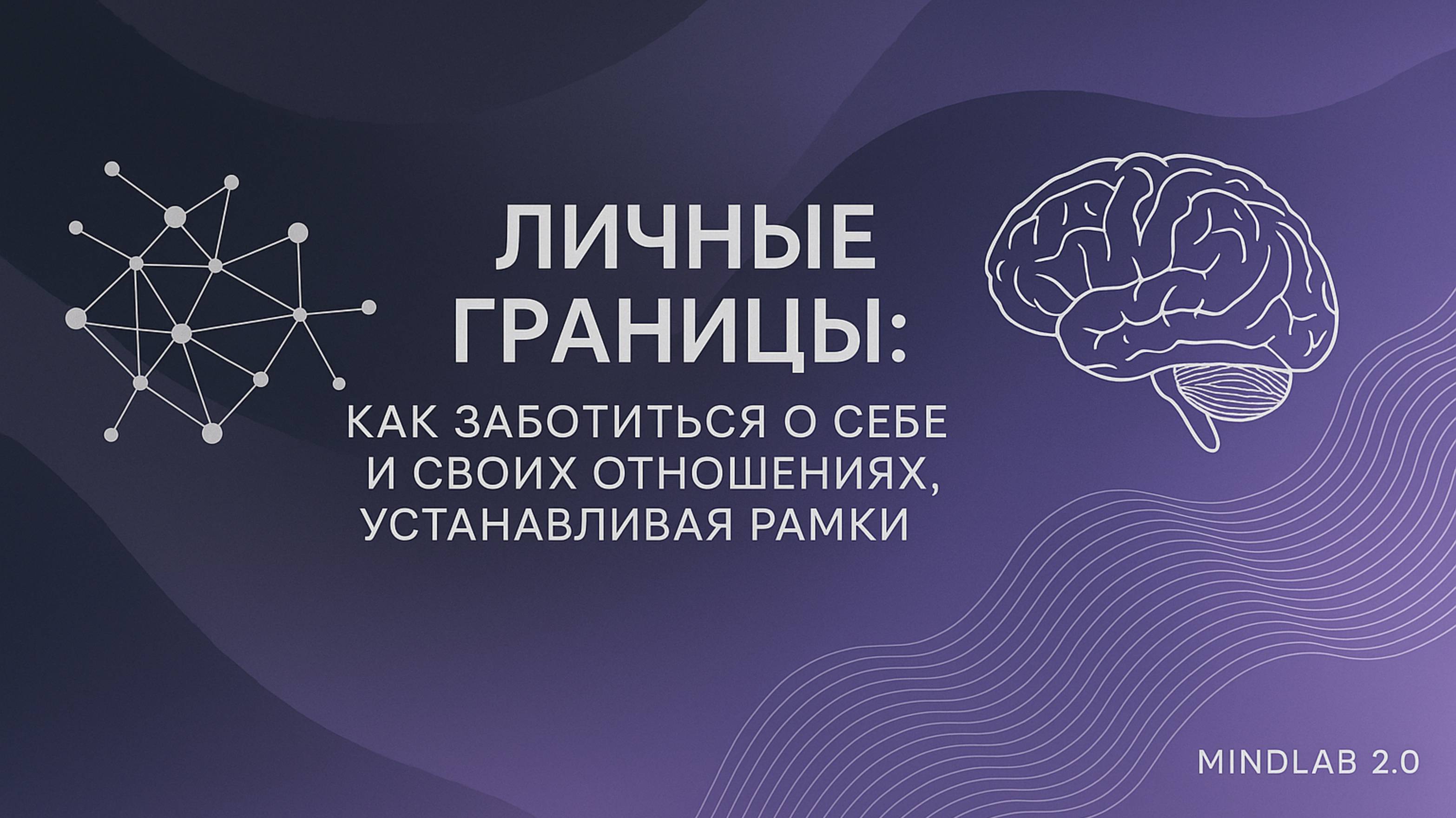 Личные границы: Как заботиться о себе и своих отношениях, устанавливая рамки.