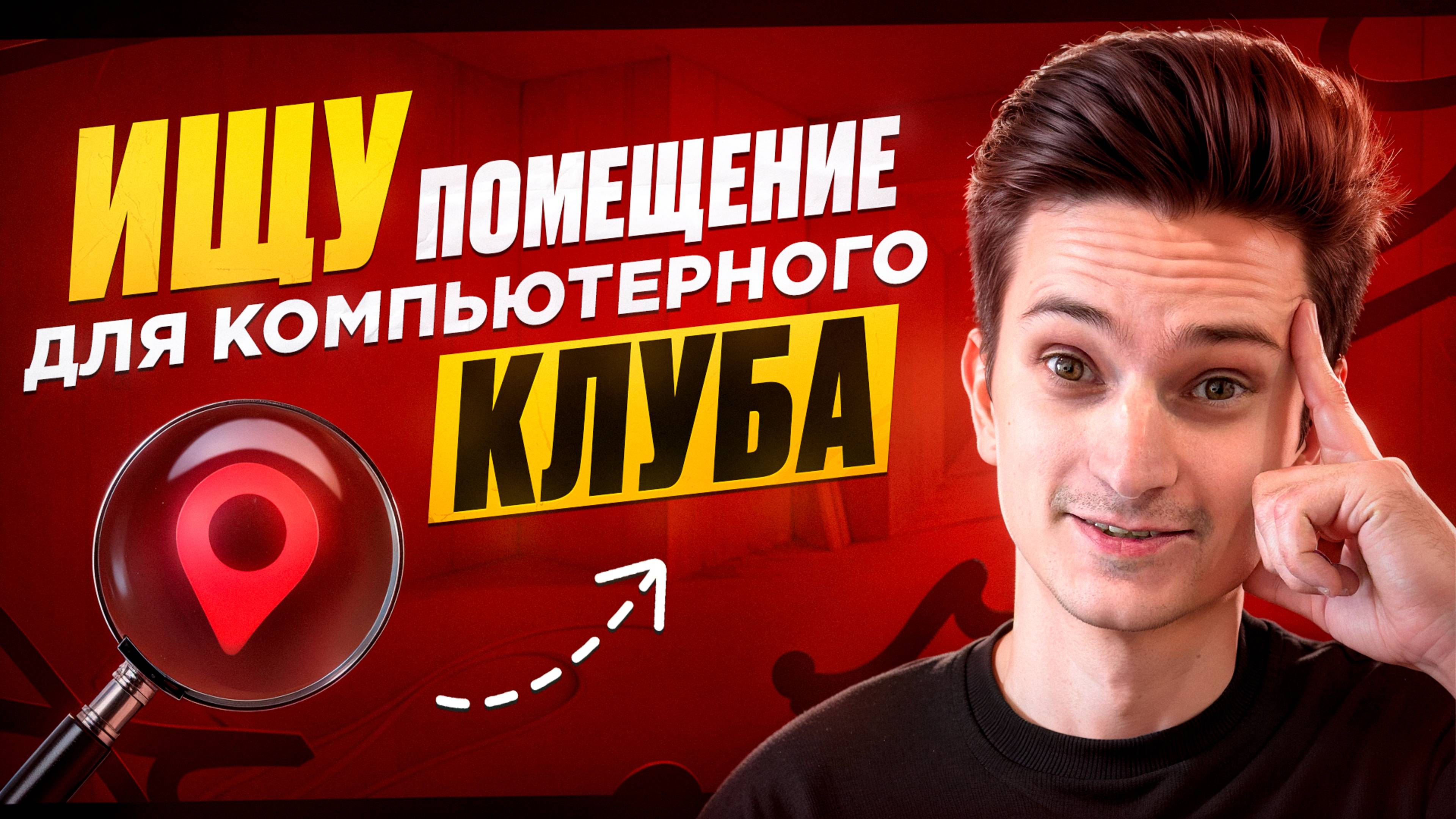 КАК НАЙТИ помещение для компьютерного клуба? БИЗНЕС ПЛАН компьютерного клуба. Открываю клуб #2