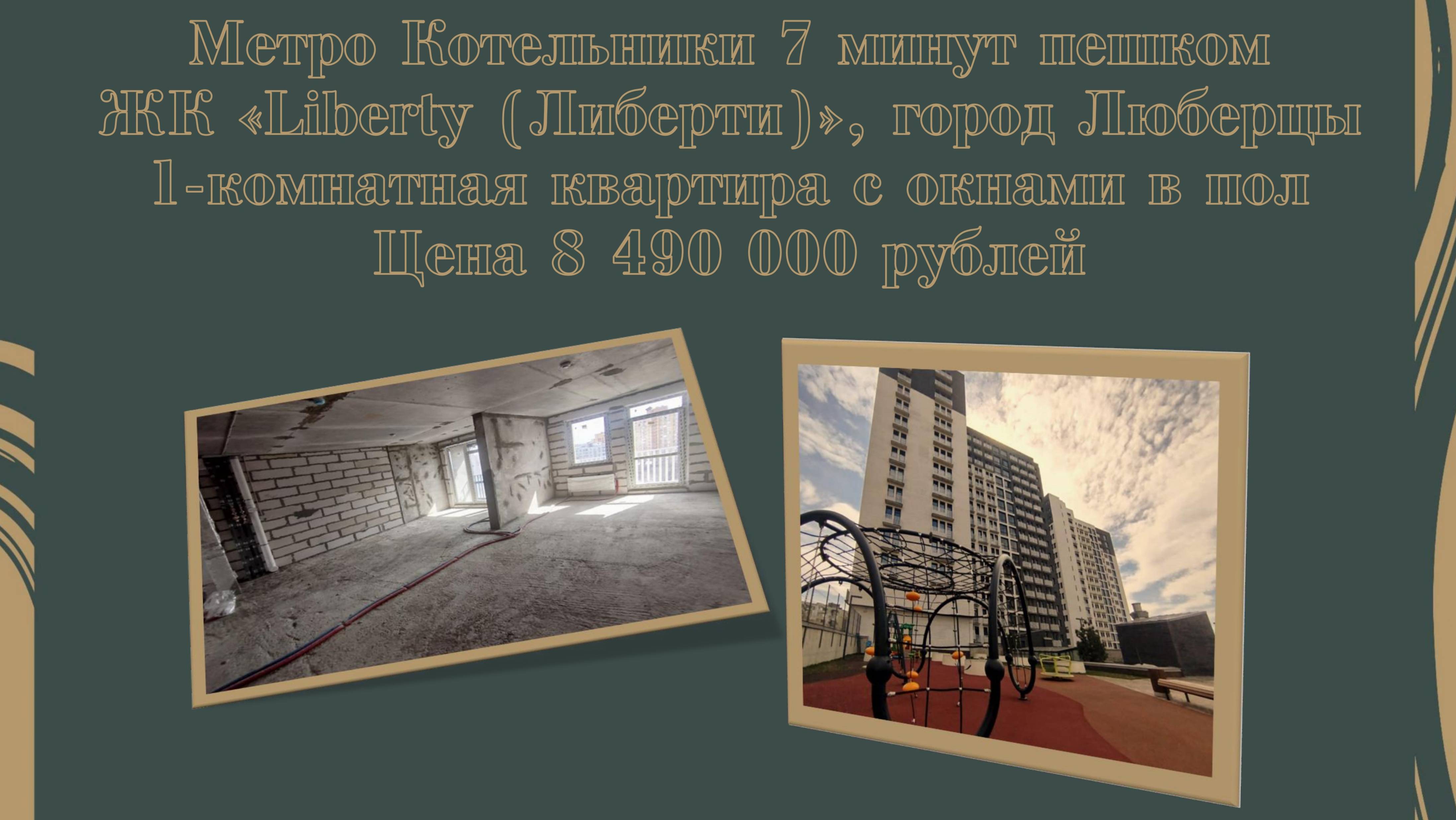 Либерти 1-комнатная квартира с окнами в пол