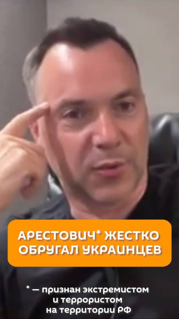 Арестович* жестко обругал украинцев