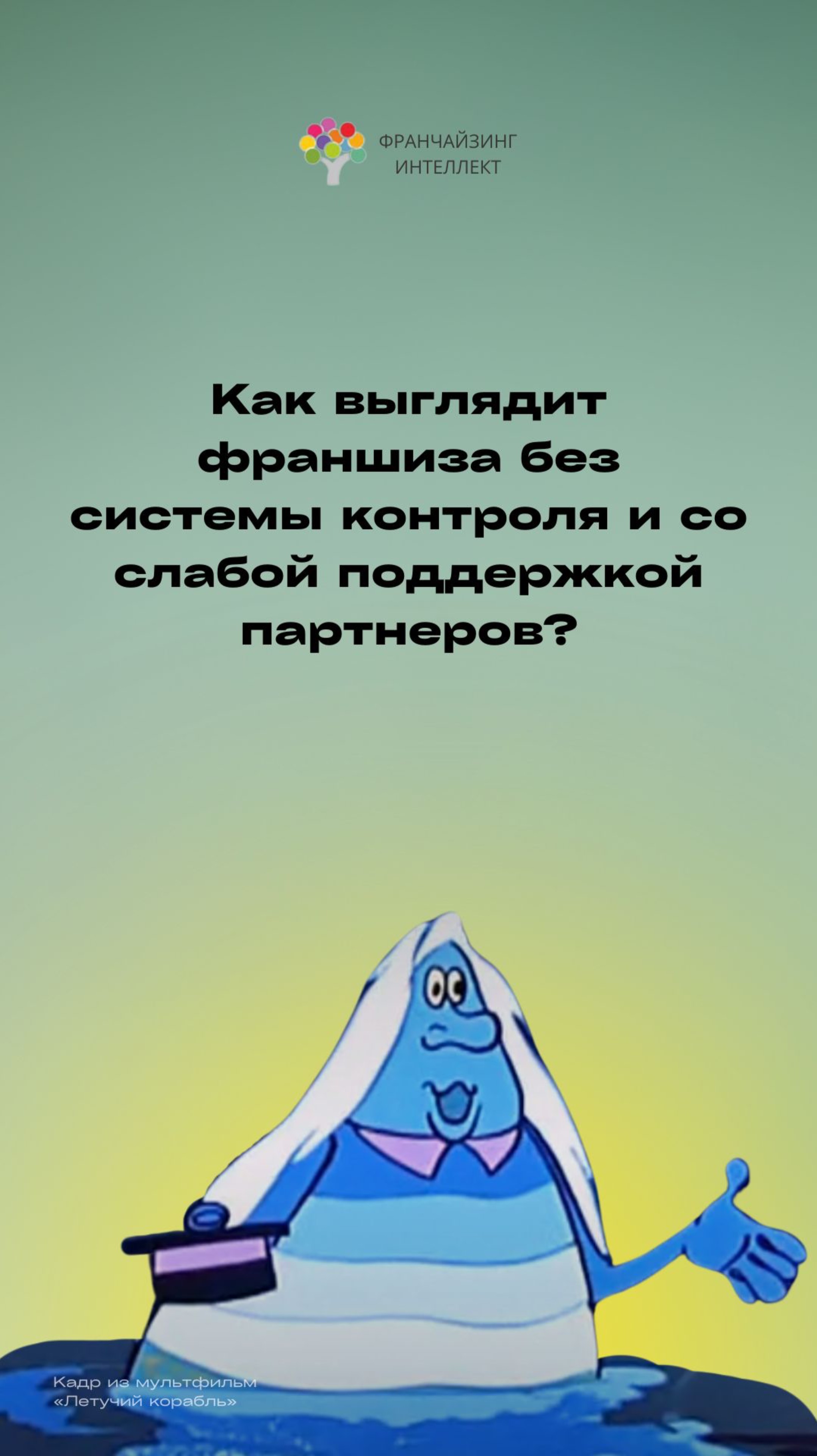 Франшиза без системы контроля и со слабой поддержкой партнеров выглядит так