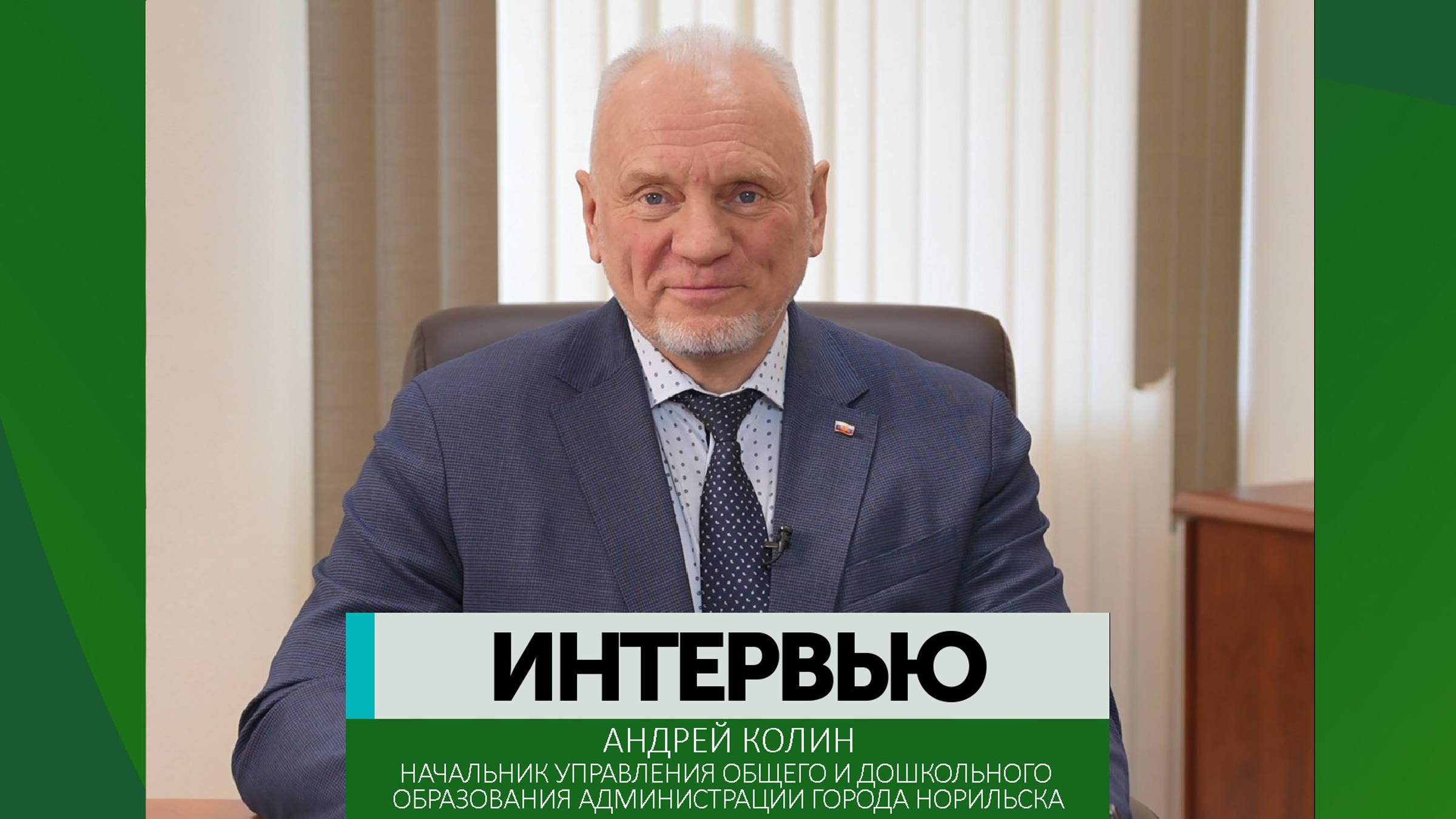 Интервью – Андрей Колин