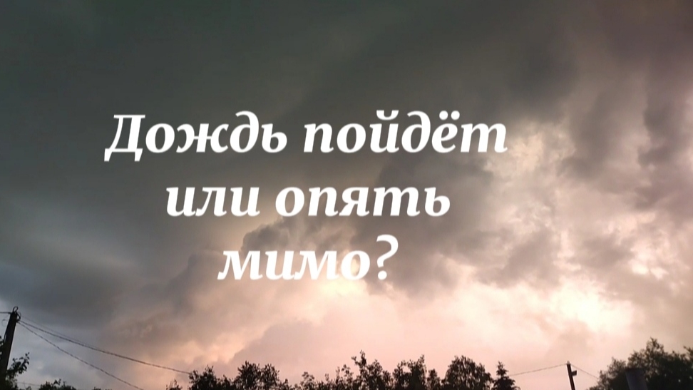 Долгожданный дождь ☔