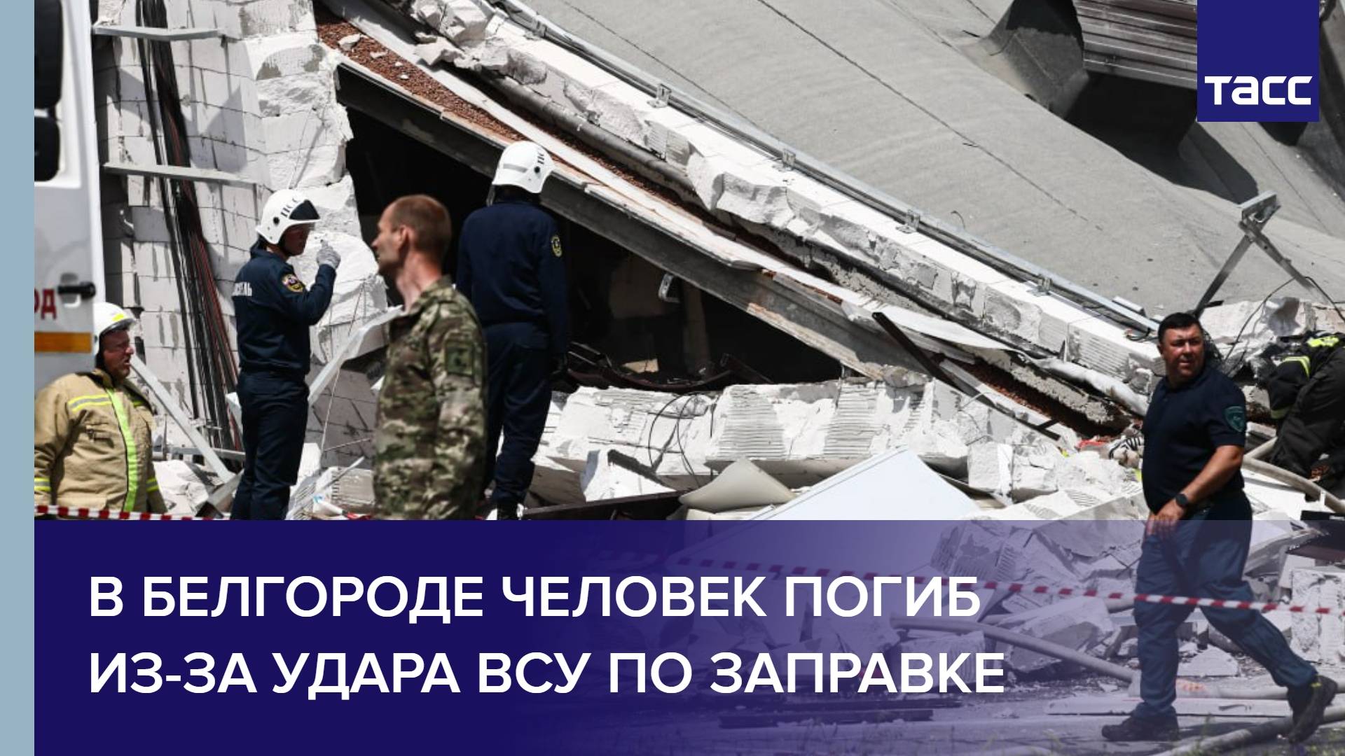 В Белгороде человек погиб из-за удара ВСУ по заправке