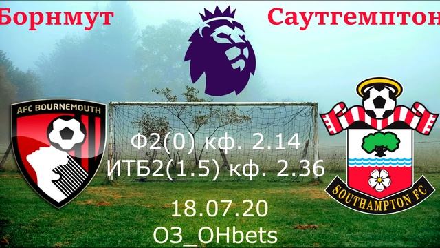 2✅ Борнмут Саутгемптон прогноз 19.07.20 АПЛ прогноз на фу?