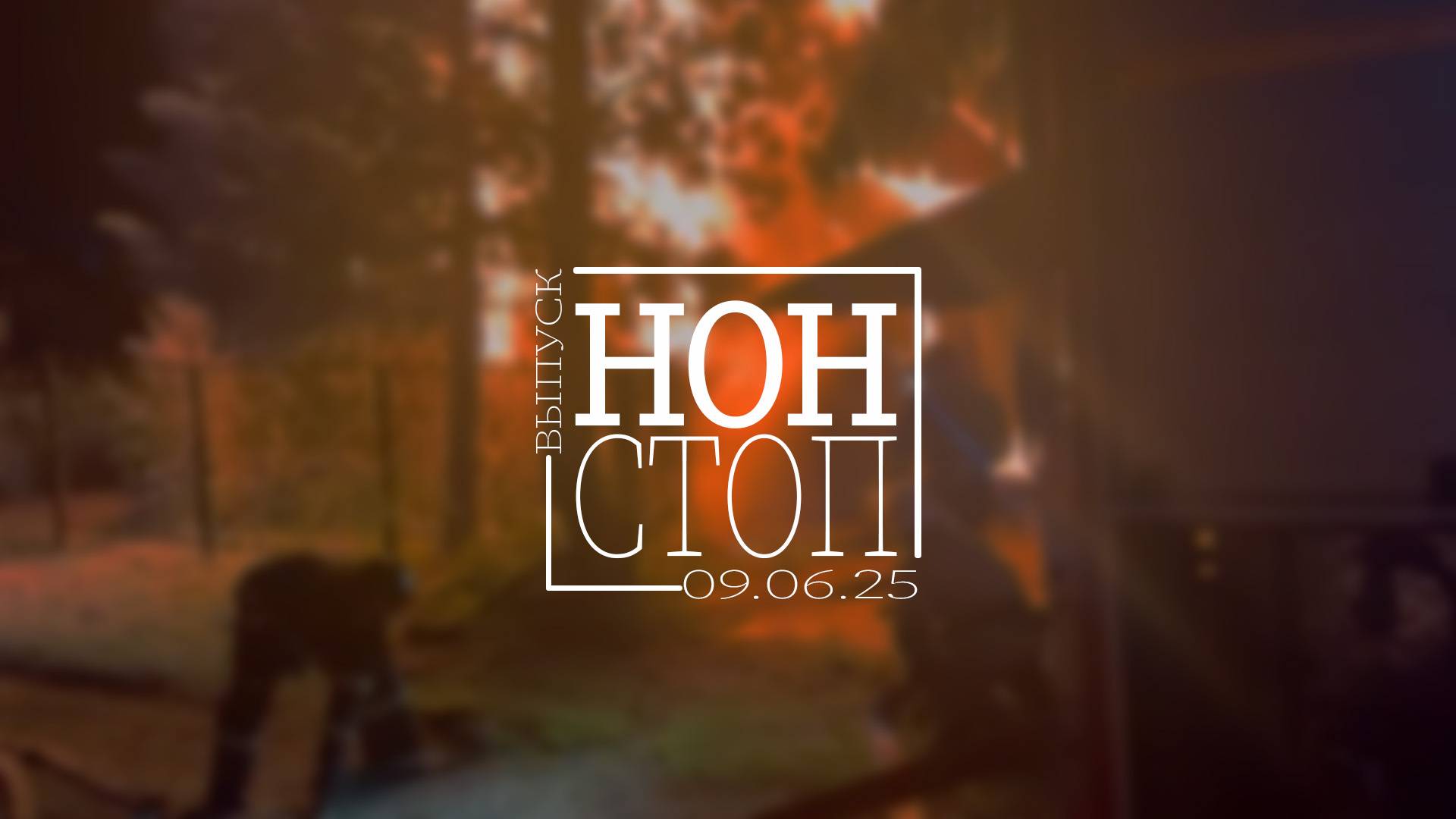 Выпуск НОН-СТОП от 09.06.2025
