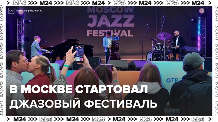 В Москве стартовал один из крупнейших джазовых фестивалей мира - Москва 24