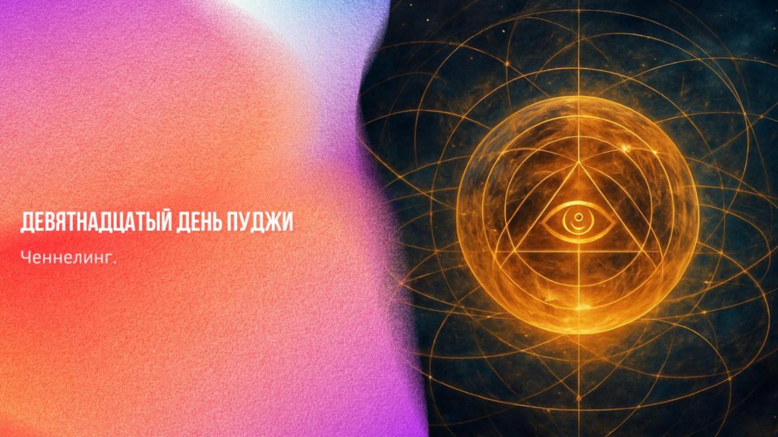 Девятнадцатый день ПУДЖИ | Ченнелинг Numerorum
