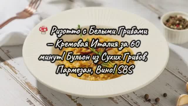 🍄 Ризотто с Белыми Грибами—Кремовая Италия за 60 минут! Бульон из Сухих Грибов, Пармезан,Вино! SBS