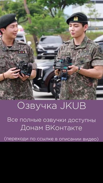 [ОЗВУЧКА JKUB] #4 Встреча из армии Намджуна и Тэхёна 2025.06.10