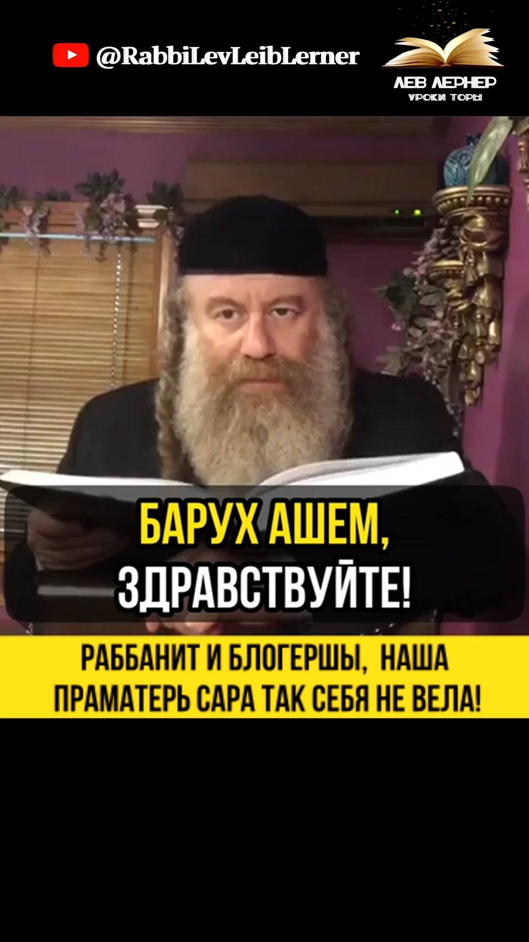 Раббанит и Блогершы,  Наша Праматерь Сара так себя не вела!