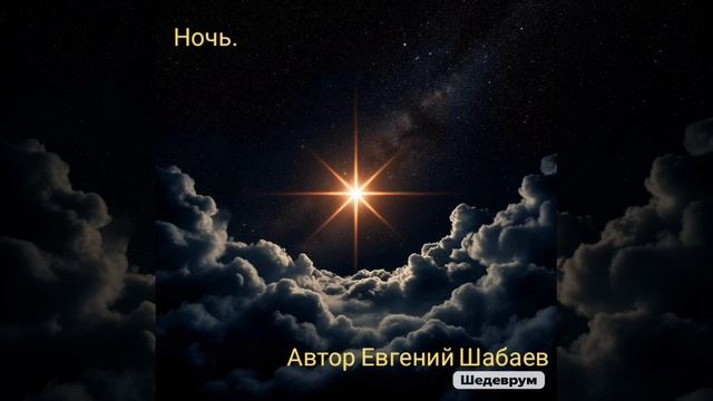 Ночь. Автор Евгений Шабаев. 
#хит #рок #музыка