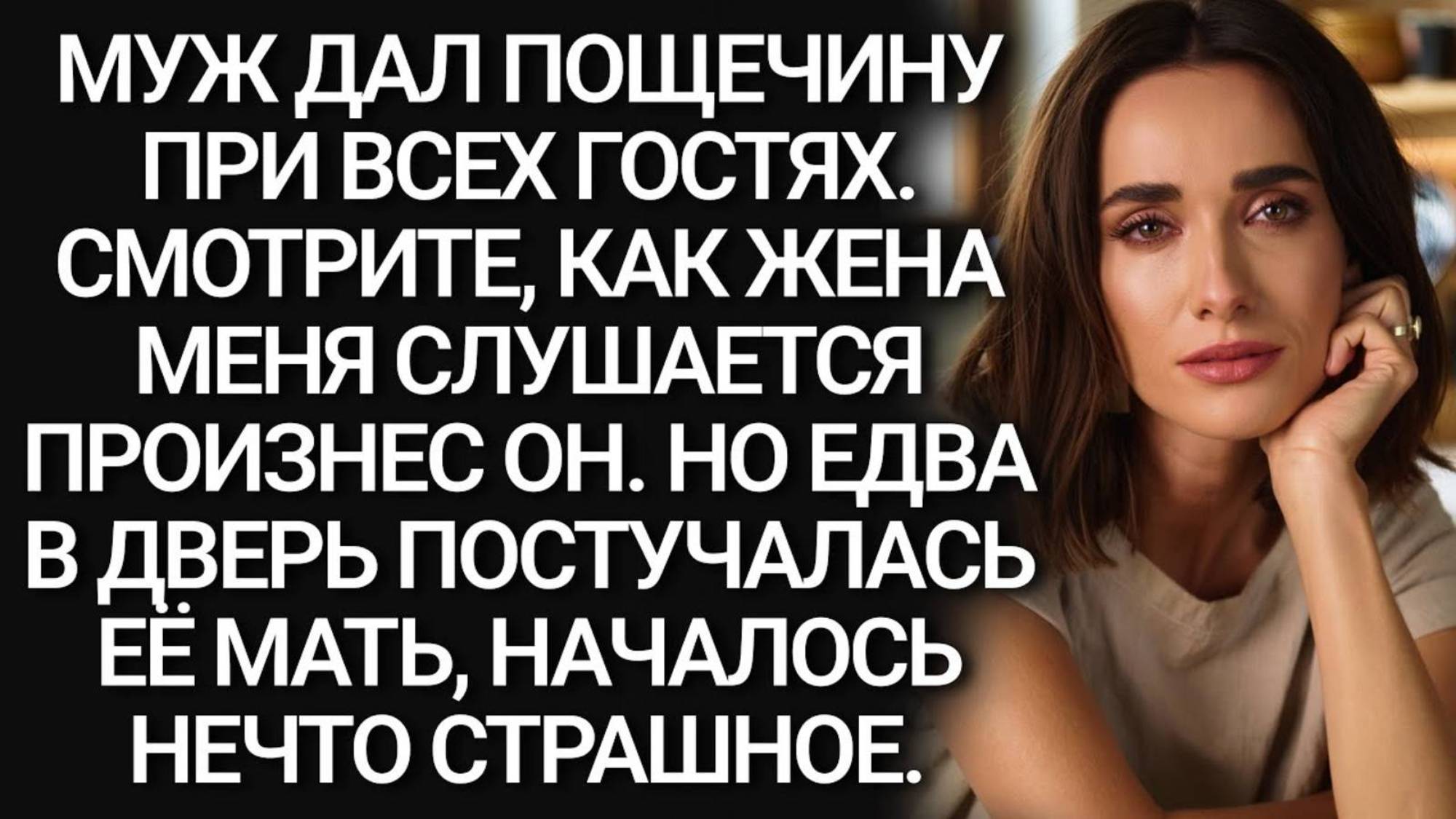 Истории из жизни. Смотрите как моя жена меня слушается Аудио рассказы, Жизненные истории слушать