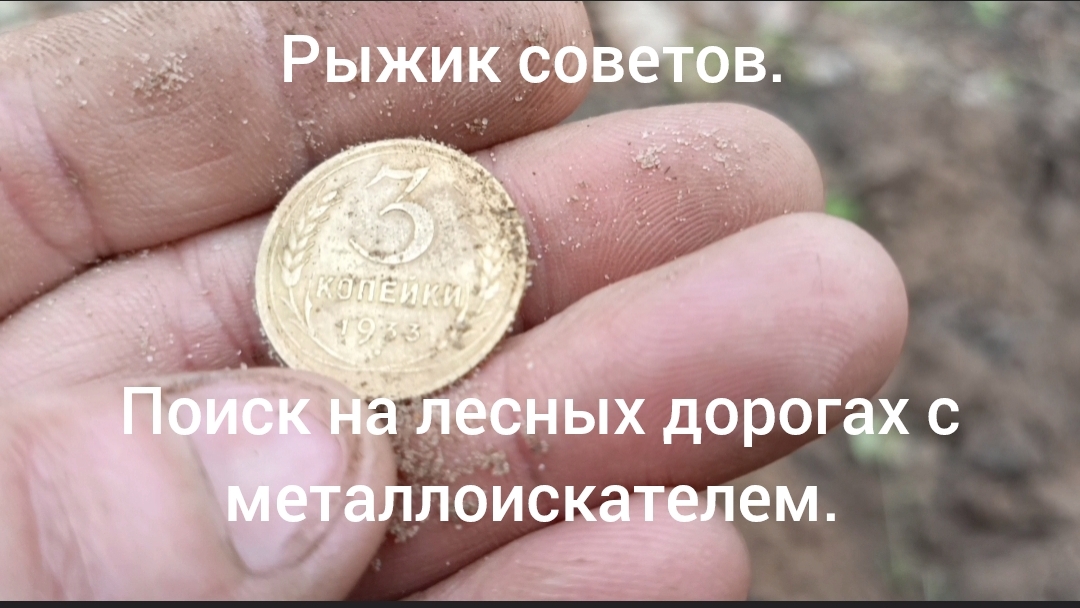 Находки с металлоискателем на лесных дорогах. ( поиск перспективнвх мест)