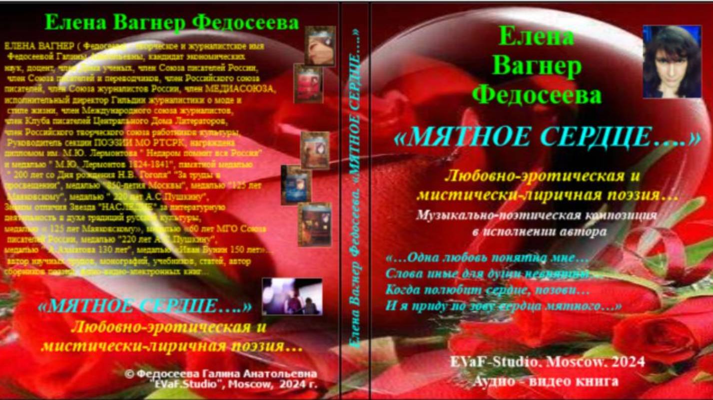ЕВФ.83. МЯТНОЕ СЕРДЦЕ. Аудиокнига. Любовная поэзия. Елена Вагнер Федосеева.