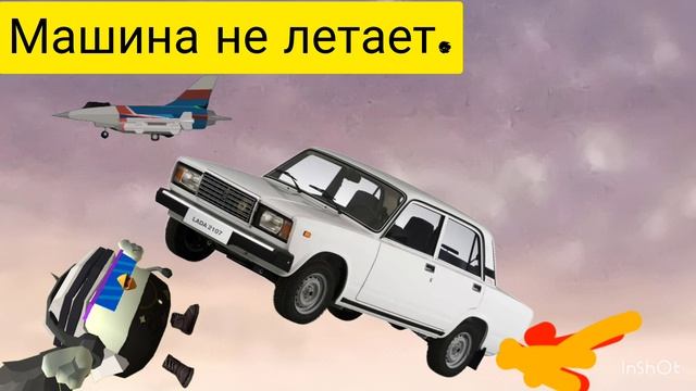 машина не летает