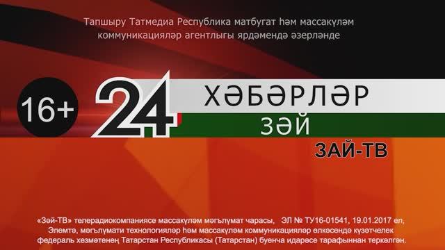 Зәй хәбәрләре. 10 июнь чыгарылышы